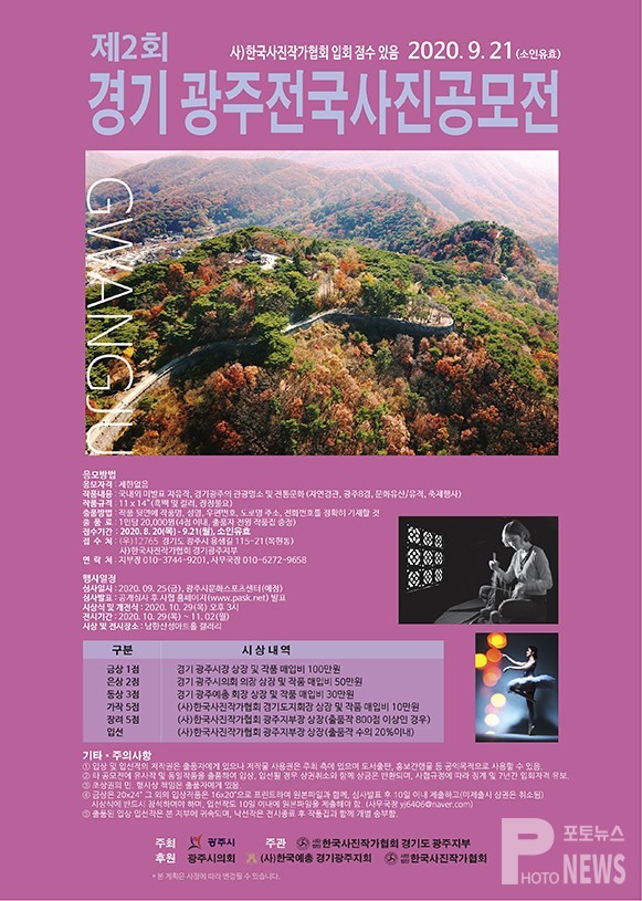 제2회 경기 광주전국사진공모전 공모 요강 포스터.
