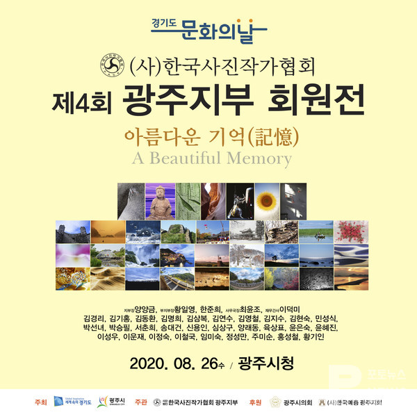 (사)한국사진작가협회 광주지부 회원전 『 아름다운 기억(記憶) 』A Beautiful Memory 포스터