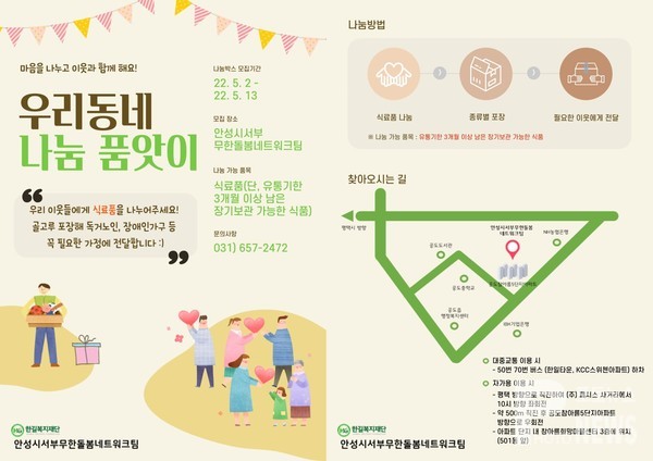 안성시서부무한돌봄네트워크팀, ‘우리동네 나눔 품앗이’ 행사