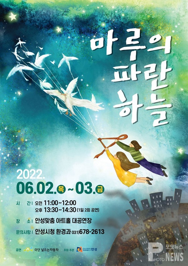 ‘제15회 산내들 푸른안성 환경축제’ 맞이안성시, 어린이 환경뮤지컬 「마루의 파란하늘」 개최