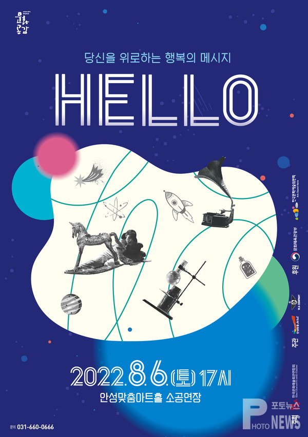 안성맞춤아트홀, 「HELLO: 당신을 위로하는 행복의 메시지」 개최