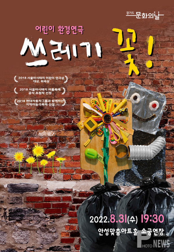 안성맞춤아트홀 ‘8월 문화가 있는 날’,어린이 환경연극 《쓰레기 꽃》 선보여