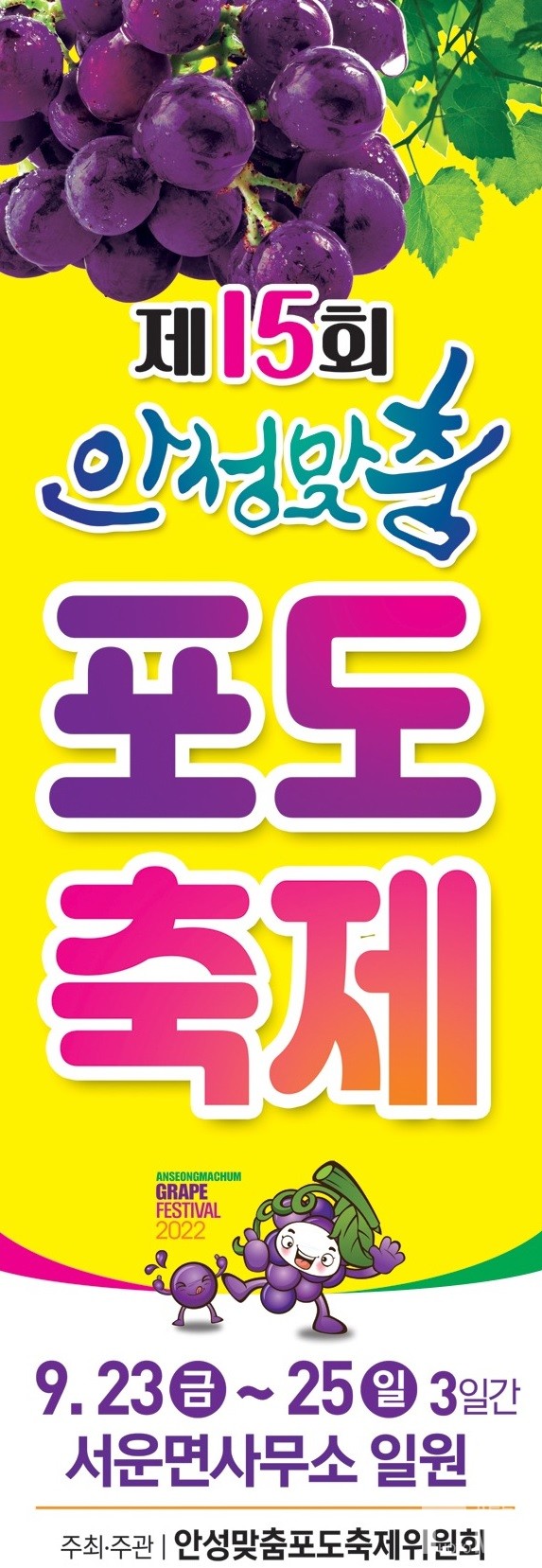 「2022년 제15회 안성맞춤포도축제」 개최