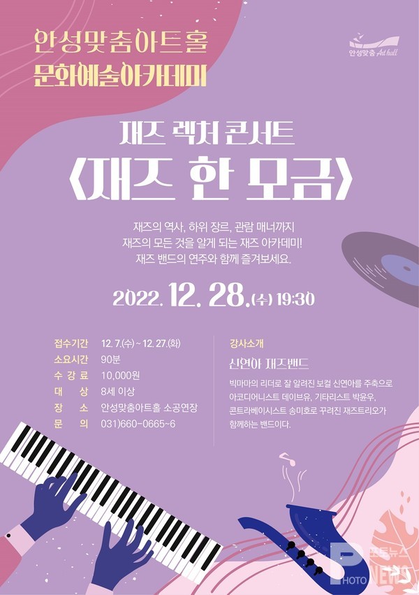 안성맞춤아트홀, 재즈 렉처 콘서트 ‘재즈 한 모금’ 개최