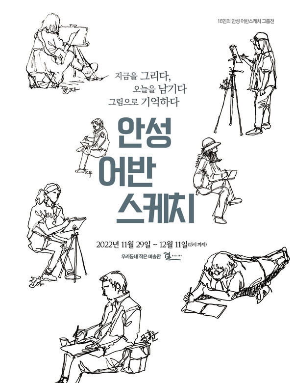 안성시, 결 갤러리 기획 ‘안성 어반 스케치’ 전시 개최