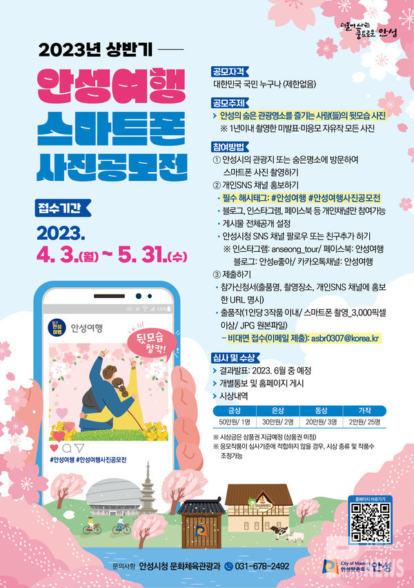 안성시, ‘2023 상반기 안성여행 스마트폰 사진공모전’ 개최