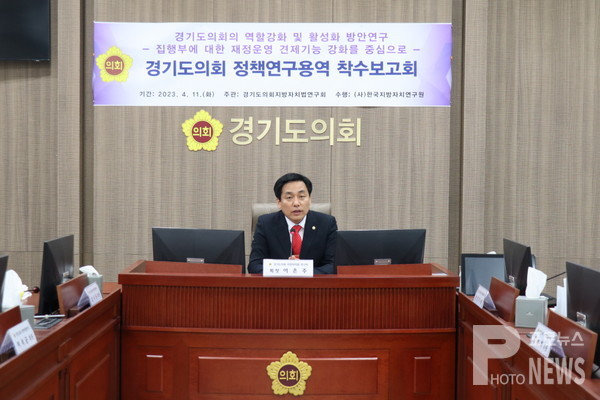 경기도의회 지방자치법 연구회, 정책연구용역 착수보고회 개최