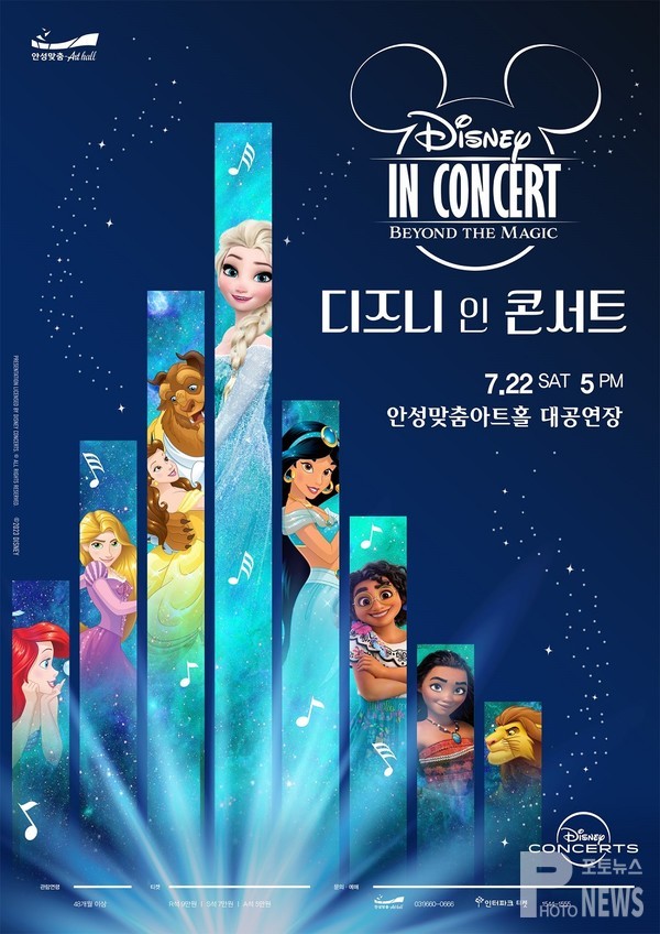 안성맞춤아트홀,「디즈니 인 콘서트」개최