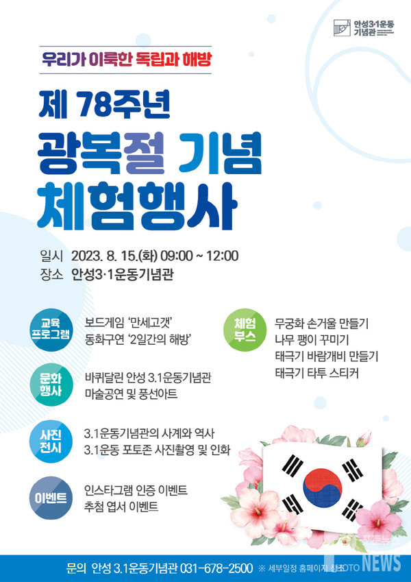 안성3‧1운동기념관 제78주년 광복절 기념 체험 행사 개최