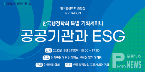 한국행정학회, 8월 24일 한경국립대학교에서 ‘공공기관과 ESG’특별 기획세미나 개최