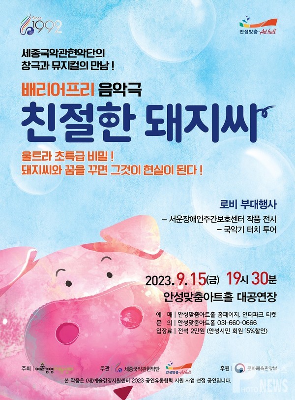 안성맞춤아트홀, 세종국악관현악단 “친절한 돼지씨”  공연 개최