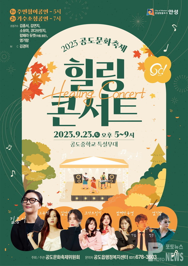 안성시 · 공도문화축제위원회 ‘2023 공도문화축제 힐링 콘서트’ 개최