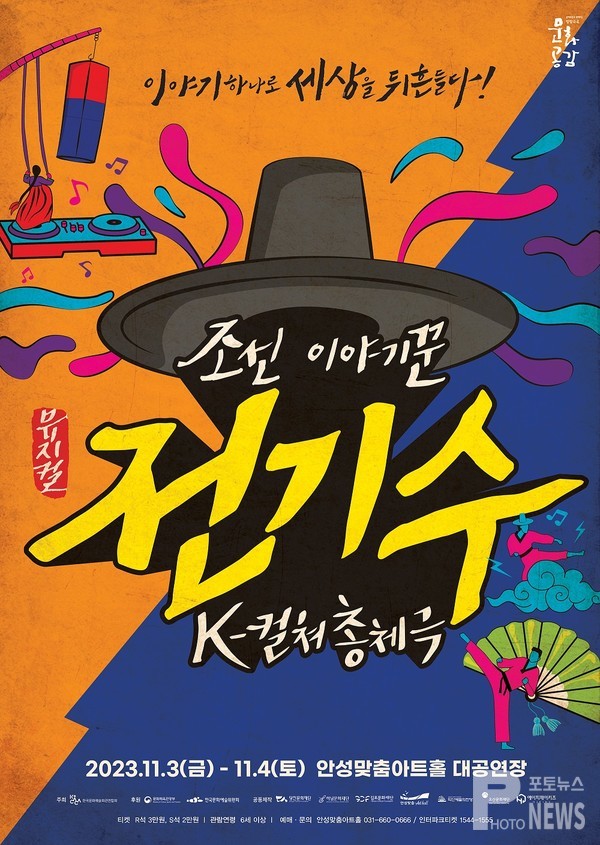 안성맞춤아트홀, 뮤지컬「조선 이야기꾼 전기수」공연