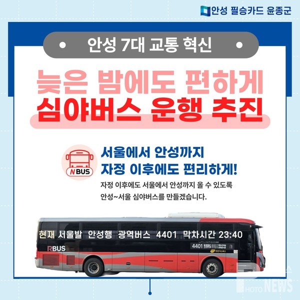 더불어민주당 윤종군, 안성~서울 심야버스(올빼미버스) 운행 추진