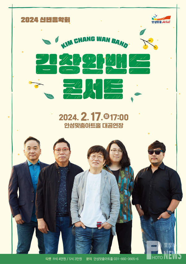 안성맞춤아트홀, 2024 신년음악회 「김창완밴드 콘서트」
