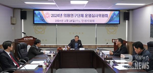 안성시의회, 의원연구단체 운영심사위원회 개최