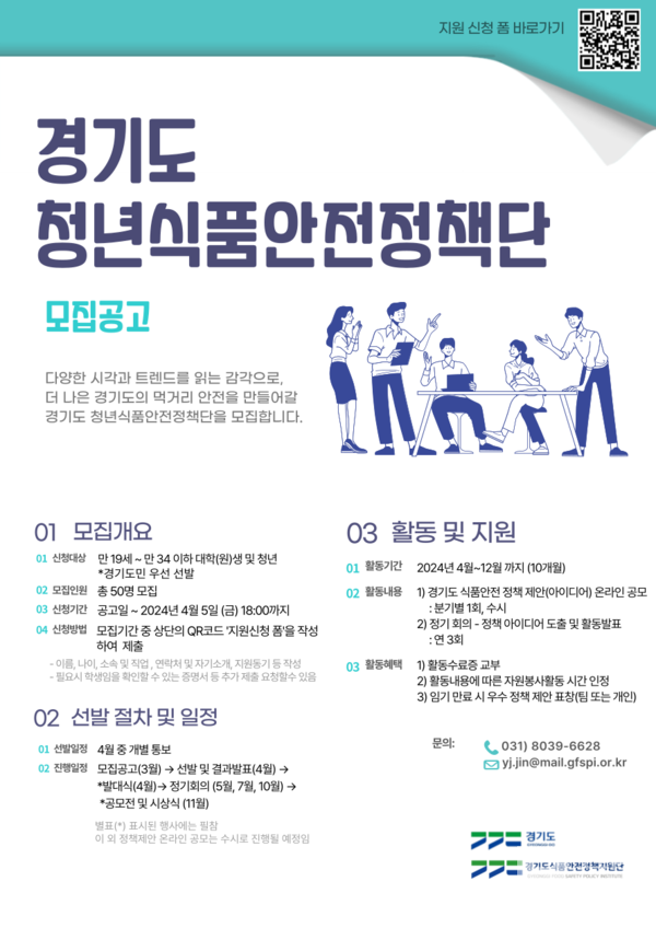 경기도 청년식품안전정책단 4월 5일까지 모집