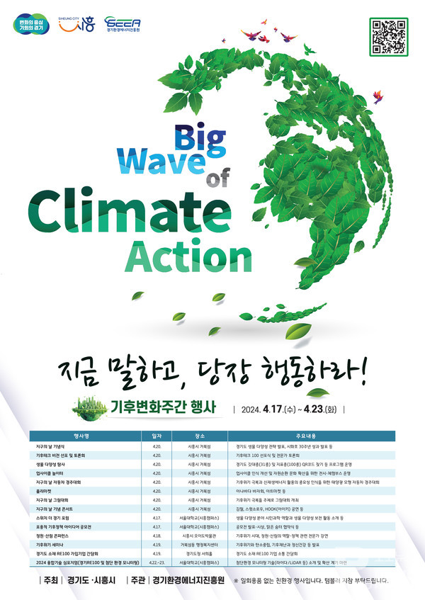 ‘Big Wave of climate Action : 지금 말하고 당장 행동하라!’경기도, 17~23일 ‘제2회 기후변화주간’ 운영. 지구의 날 기념식 등 열려