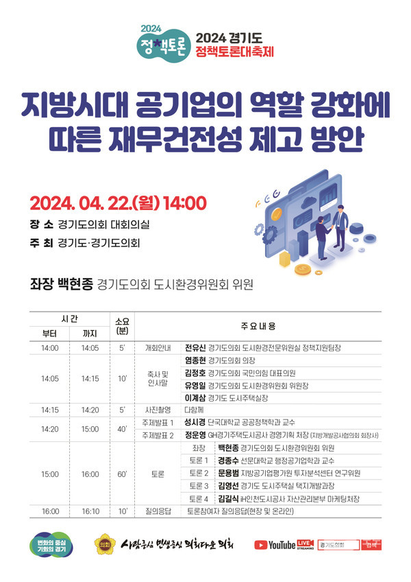 백현종 의원 ‘지방 도시공사 재무 건전성을 위한 정책토론회’ 개최 예정