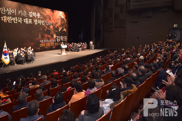 김학용 국회 환경노동위원장(자유한국당, 경기 안성)이 지난 14일(화) 오후 2시 안성맞춤아트홀에서 20대 국회 4년 종합 의정보고회를 개최했다.