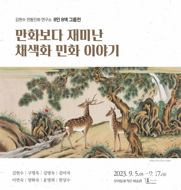 안성시, 결 갤러리 기획 『전통 민화 연구소 8인 8색』 그룹전 개최