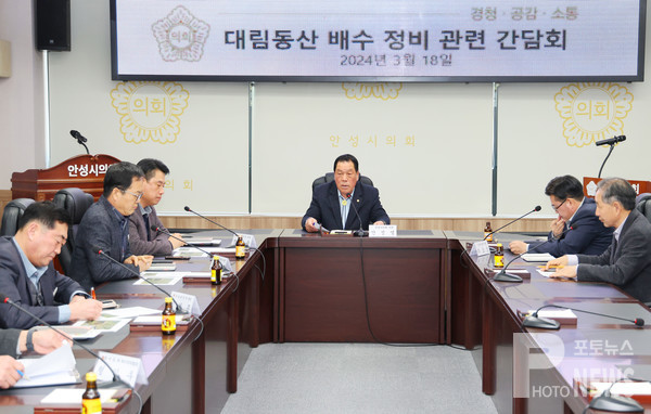 안성시의회, 대림동산 배수 문제 해결을 위한 긴급 간담회 개최.