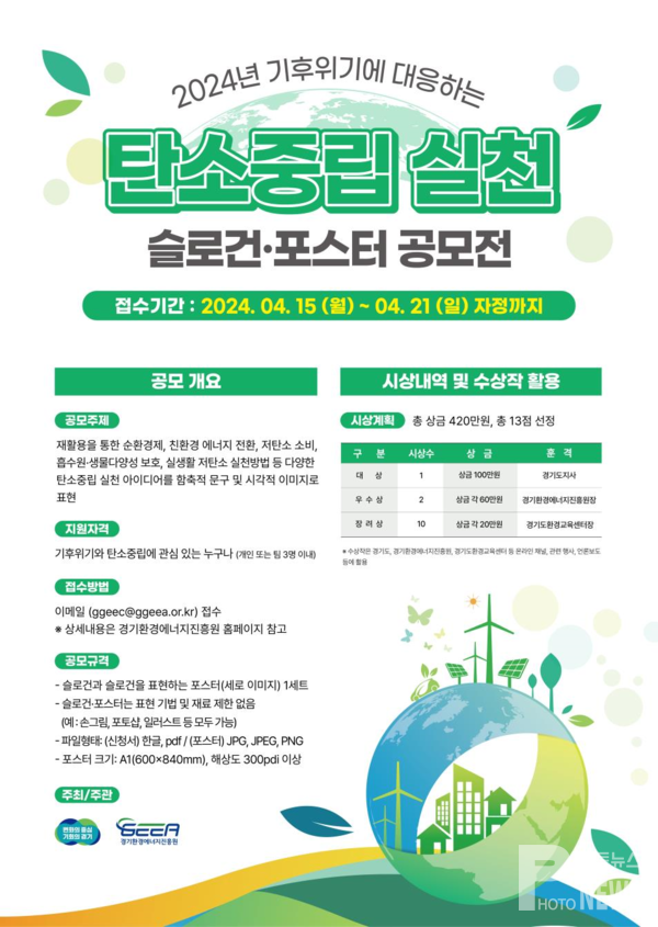 경기환경에너지진흥원, 「탄소중립 실천 슬로건·포스터 공모전」 개최