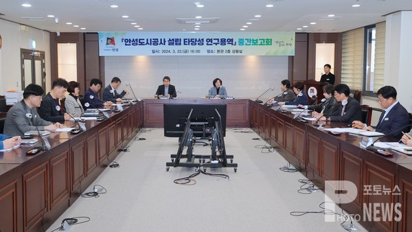 안성도시공사 설립 타당성 연구용역 중간보고회 개최