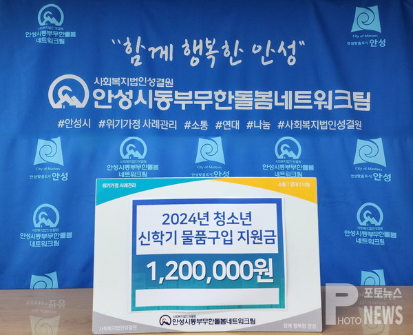 안성시동부무한돌봄네트워크팀, 청소년 신학기 물품구입 지원사업 진행