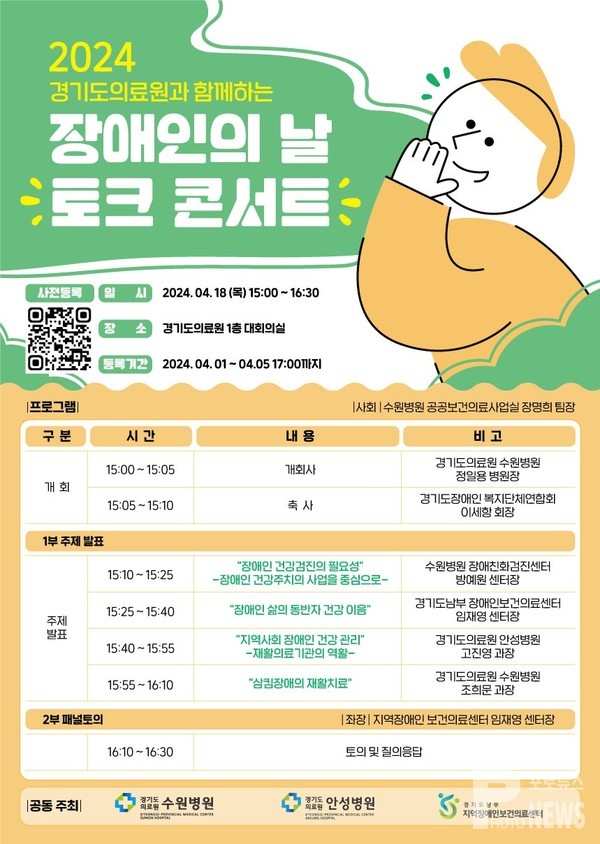 경기도의료원, 경기도남부 지역장애인보건의료센터와 함께하는 장애인의 날 토크 콘서트 개최