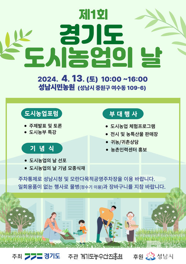 제1회 경기도 도시농업의 날 기념 행사 개최