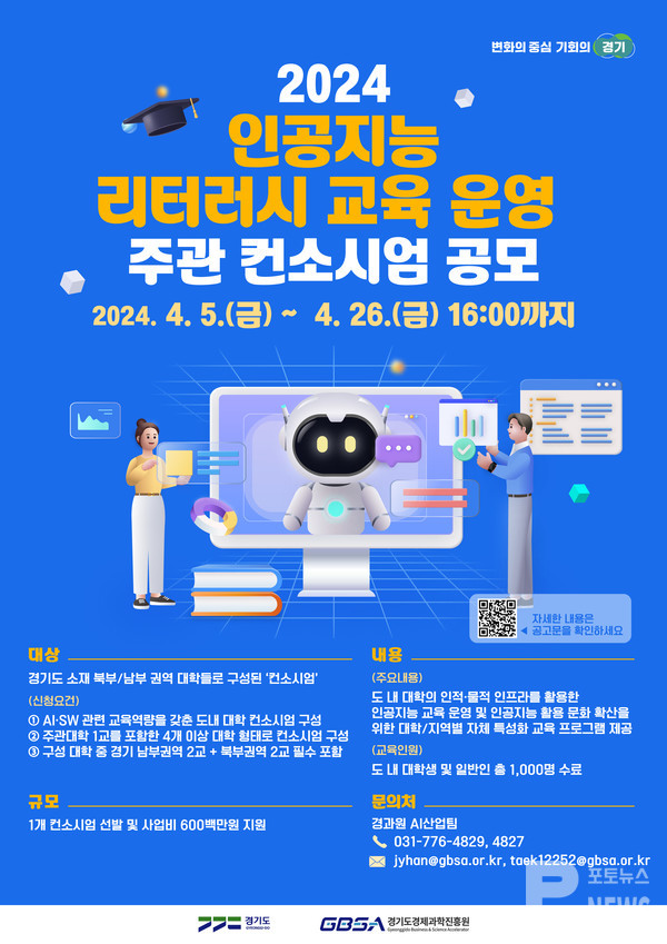 경기도, ‘인공지능 리터러시 교육’ 운영 대학 컨소시엄 공모