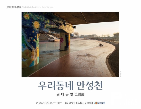 안성시, 시옷 갤러리 『우리동네 안성천』 권태근 사진전 개최