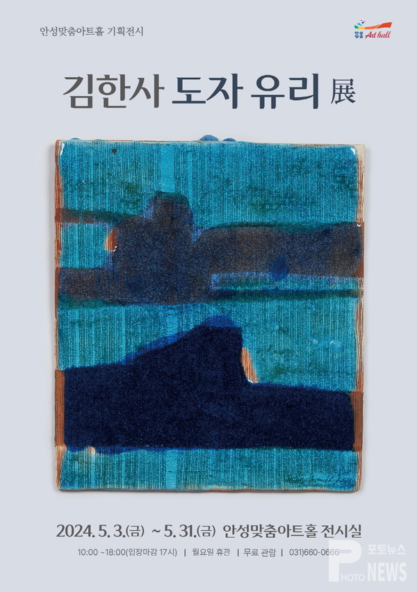 안성맞춤아트홀, “김한사 도자 유리 展” 개최